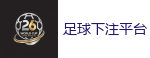 足球下注平台_2026世界杯 (FIFA WorldCUP)中国下注指定网站
